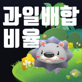  모바일 카트라이더 어벙벙사자 과일배합비율