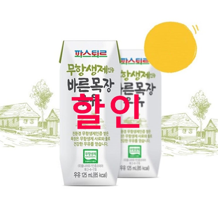 오늘 초저가아이템 파스퇴르 무항생제 인증 바른목장 우유! 보시고 가세요