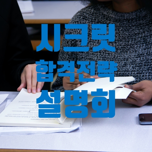 일산공인중개사학원 : 공인중개사 자격증 시험을 준비하신다면 시크릿합격전략설명회에서 정보를 얻어가자!!!(6/23,6/28 화 15시)