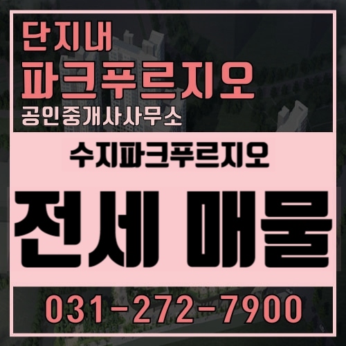  [수지파크푸르지오]24평(B)타입  전세물건