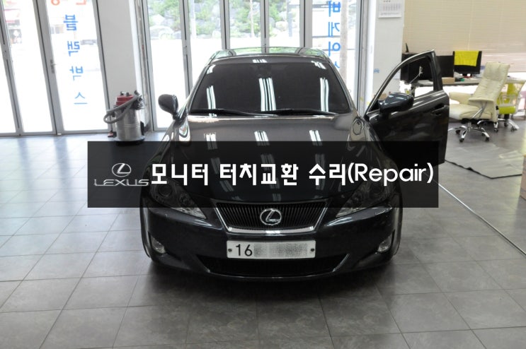  렉서스 IS250 모니터 화면터치 먹통! 터치패널 교환 - 수원 렉서스 네비터치 패널 교환