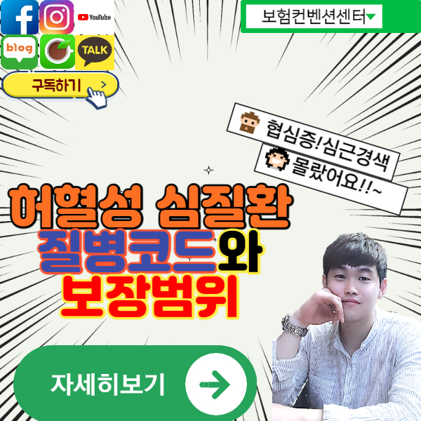  허혈성 심장질환 분류코드와 보장준비하는 방법은?