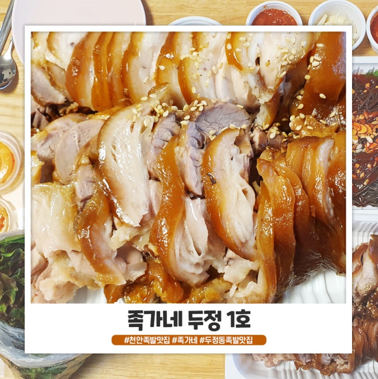 천안 두정동 족발 족가네 가성비 좋네요 천안 두정동 족발 족가네 가성비 좋네요