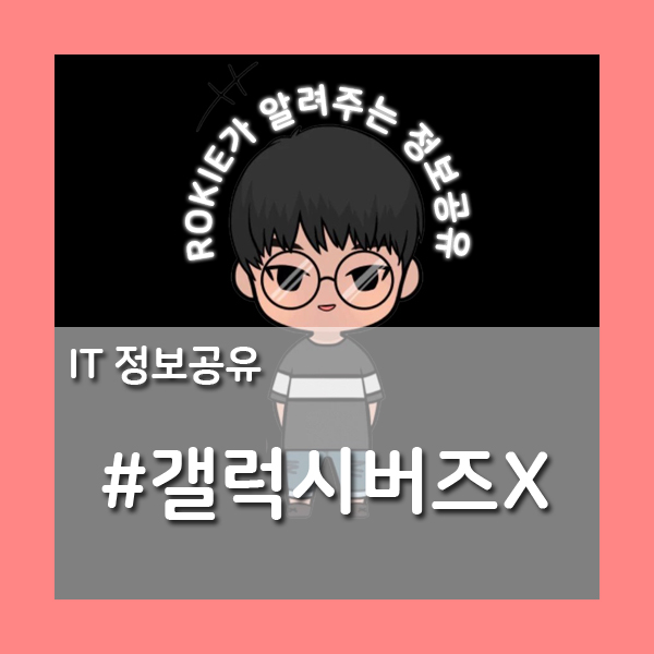  [IT정보공유] 갤럭시버즈X는 얼마나 좋을까?