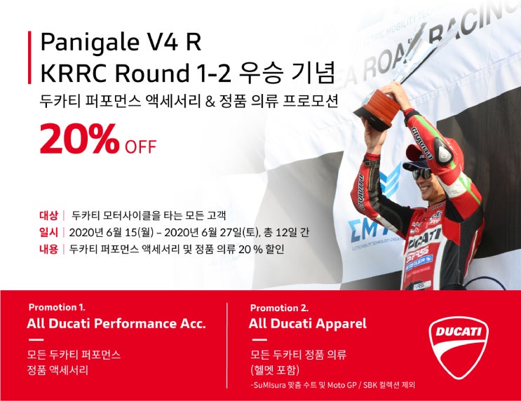 두카티 SRS팀-송규한 선수(파니갈레 V4 R) KRRC 1,2차전 우승 기념 특별 프로모션!