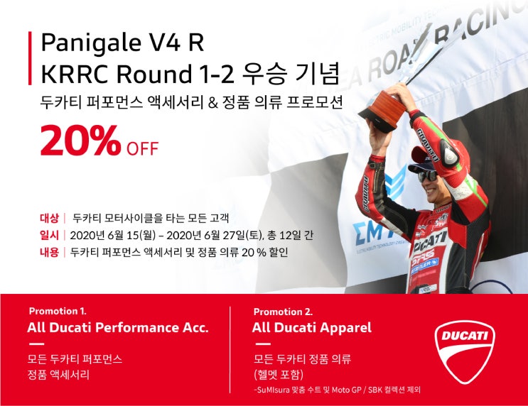  두카티 SRS팀-송규한 선수(파니갈레 V4 R) KRRC 1,2차전 우승 기념 특별 프로모션!