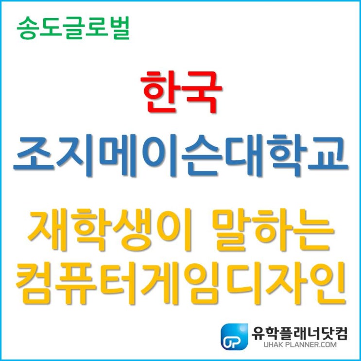 재학생이 말하는 한국조지메이슨대학교 컴퓨터게임 디자인 (Computer Game Design)