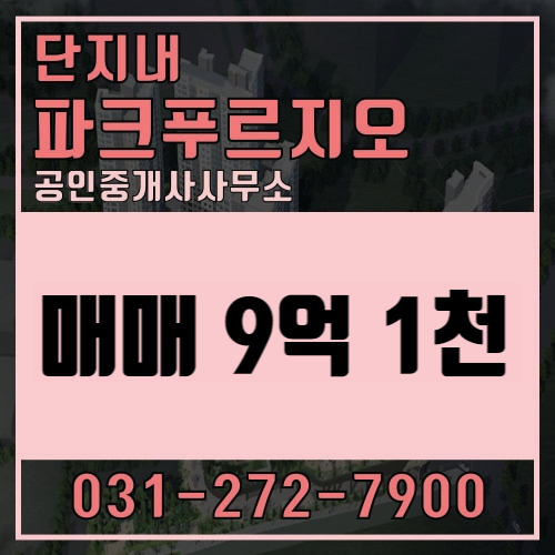  [수지파크푸르지오]34평 매매 매물 9억1천
