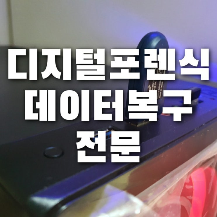  지운 카톡 문자 전화번호 음성녹음파일 복원/ 핸드폰 카카오톡 삭제 대화내용 사진 동영상 휴대폰 복구 업체~천안 아산 당진 보령 예산 청양 태안 홍성 데이터복구