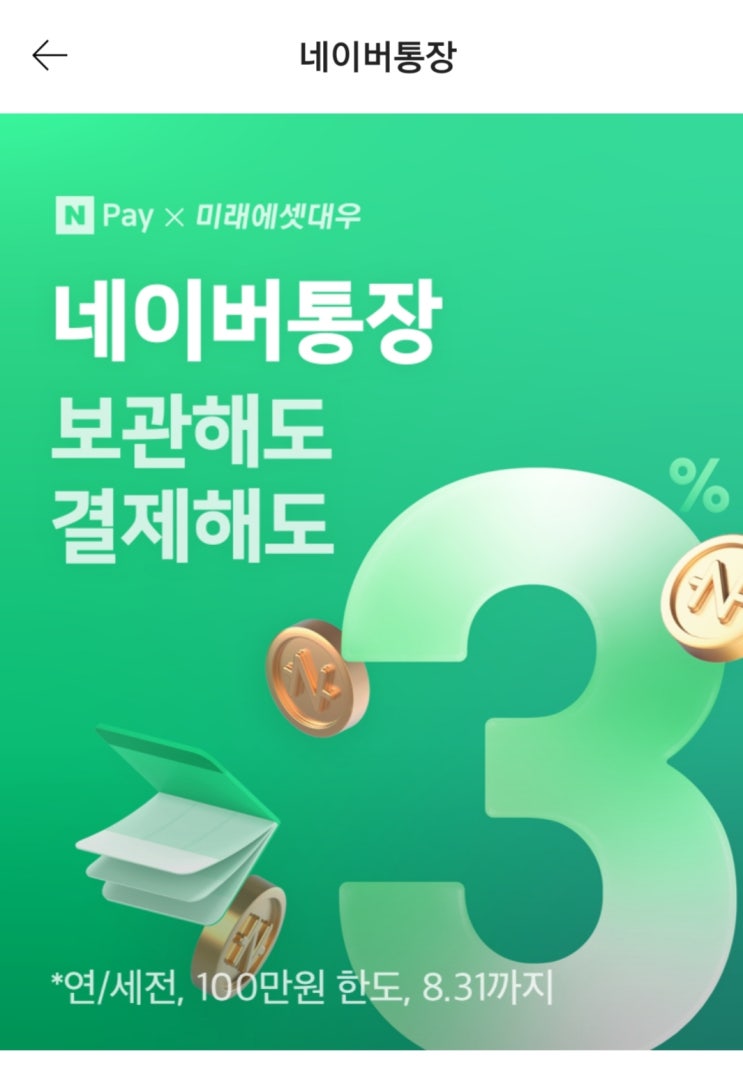  네이버통장 / 파킹통장 / CMA통장 / 연3%(세전) / 재테크