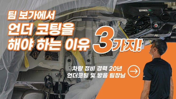  요즘 차량은 언더코팅 안해도 된다고?? 과연?? 팀보가의 입장은 이렇습니다.
