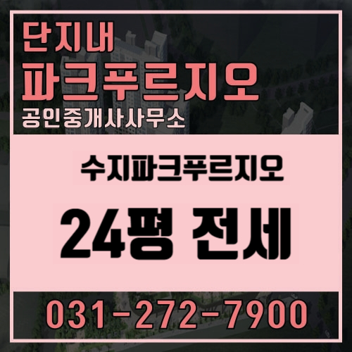  수지 파크푸르지오 전세 매물 안내(24평 A 타입)