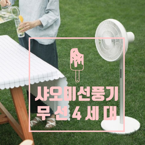  샤오미 4세대 무선 선풍기 , 더 스마트해진 4세대 선풍기 !