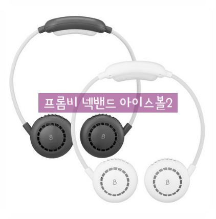 [품절임박] 여자들 여름 메이크업 필수 꿀 템! NEW 프롬비 넥밴드(Nice)