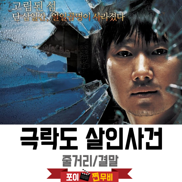  극락도 살인사건 줄거리 결말 (2007) 고립된 섬, 주민들의 죽음