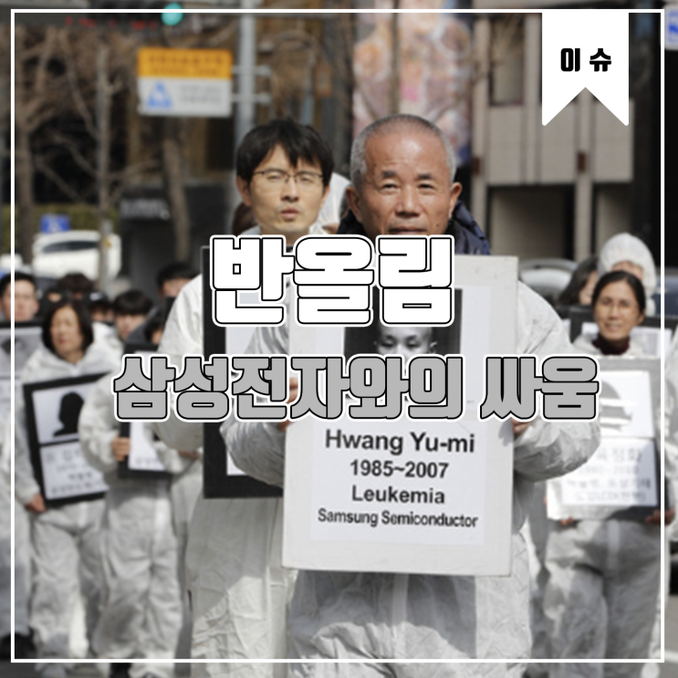  [이슈] 삼성전사 산업재해 반올림
