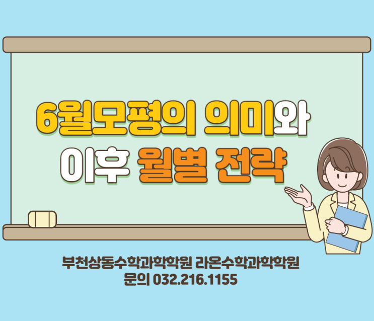  부천상동수학과학학원     6월 모평의 의미와 이후 월별 전략