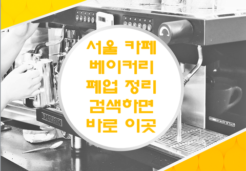 서울 카페 베이커리 폐업 정리 검색하면 바로 이곳