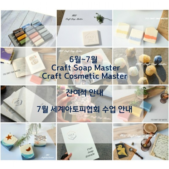  6~7월 비누자격증 주말반, 회장품자격증(마감) 잔여석 안내입니다 - 인스트럭터 트레이닝 크래프트 센터 -