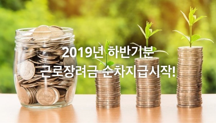  2019년 하반기분 근로장려금 순차지급시작!