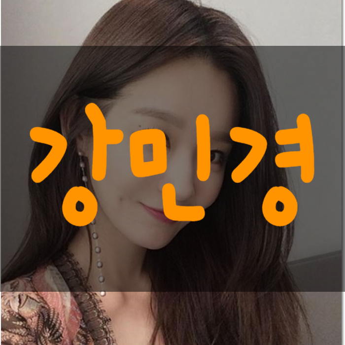  강민경 나이 골반 몸매 인스타 장난아니네