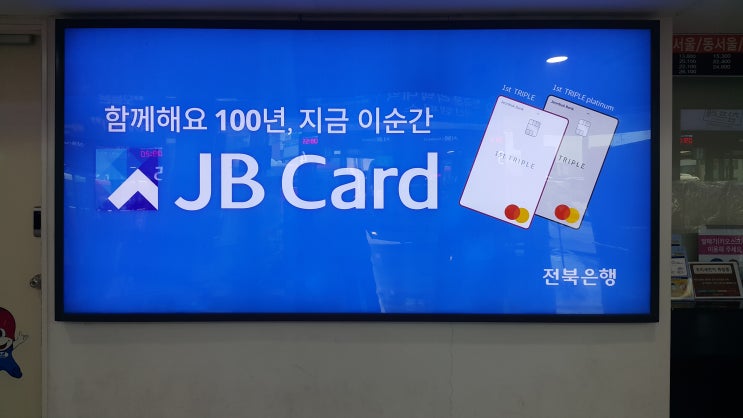  전주고속터미널에 광고하고 있는 전북은행에 대해서