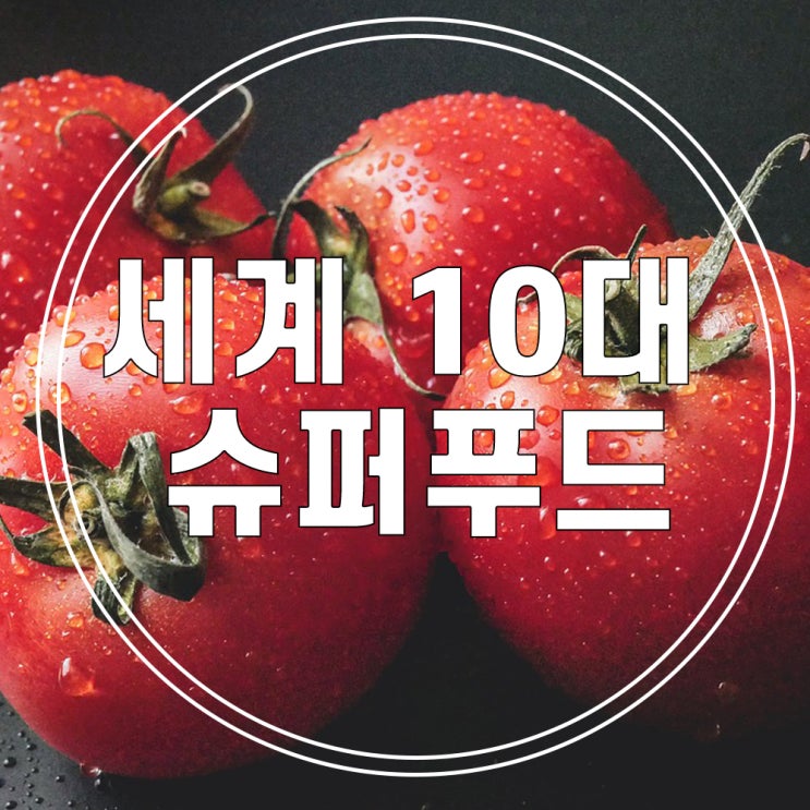  건강음식 세계 10대 슈퍼푸드 효능, 면역력을 키워요
