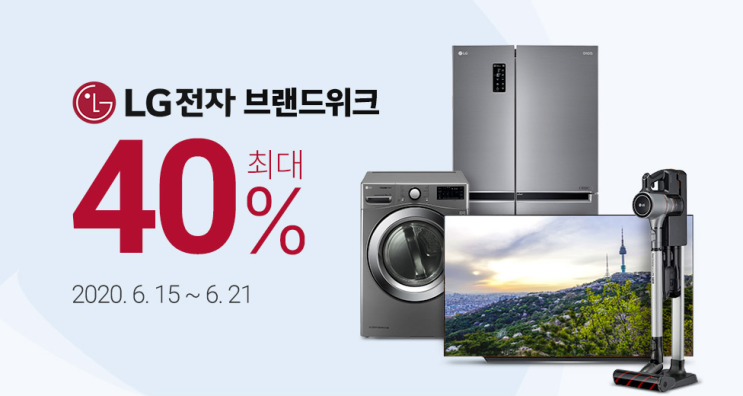  LG전자 브랜드 위크 최대 40% ~21일까지만 진행. 이벤트 제품은?