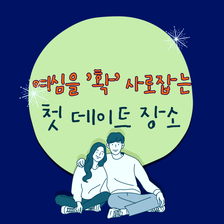  궁금해? 여심을 '확' 사로잡는 첫 데이트 장소