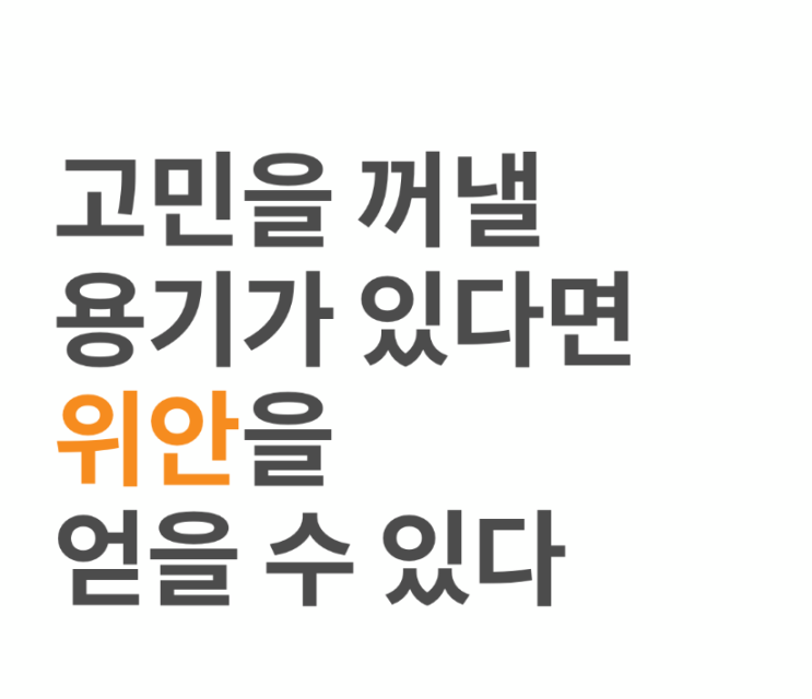  [트로스트] 마음이 힘들때 쉽게 만날 수 있는, 전문상담사 - 추천인코드 JCHE2RNJ