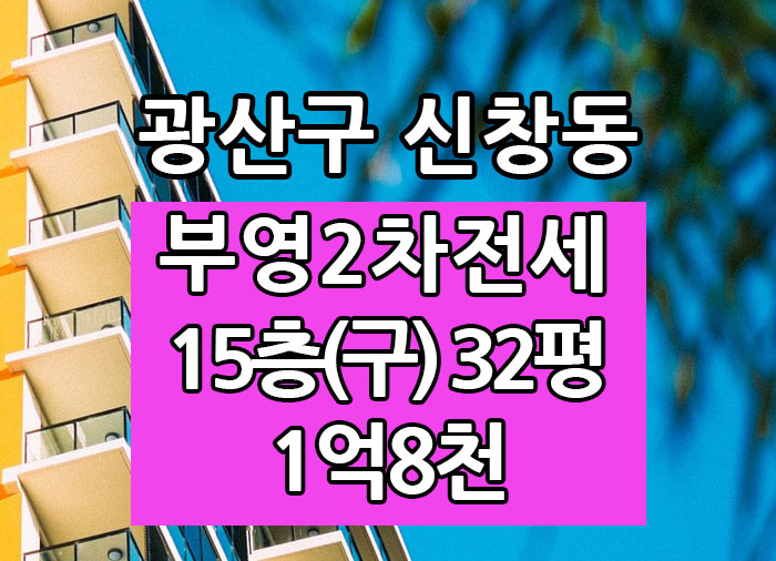  Top! 광주광역시 신창동아파트 신창부영2차 전세 "광주탑부동산"