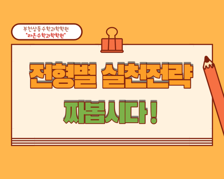  부천상동수학과학학원     전형별 실천전략 짜봅시다!