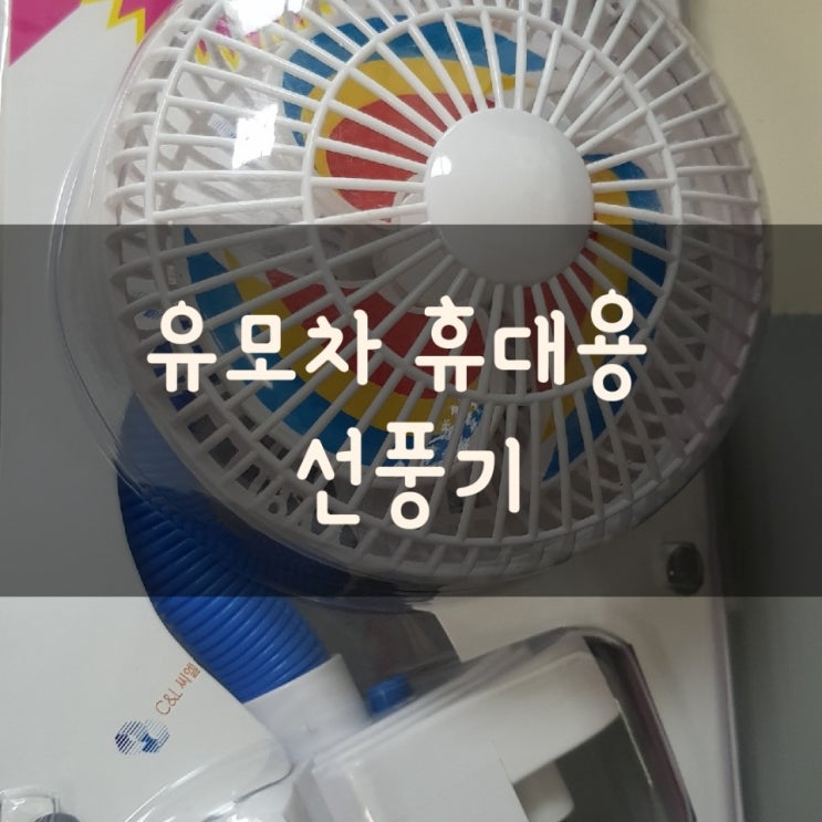  유모차 휴대용선풍기 아기를 위한 선택 필수품이죠