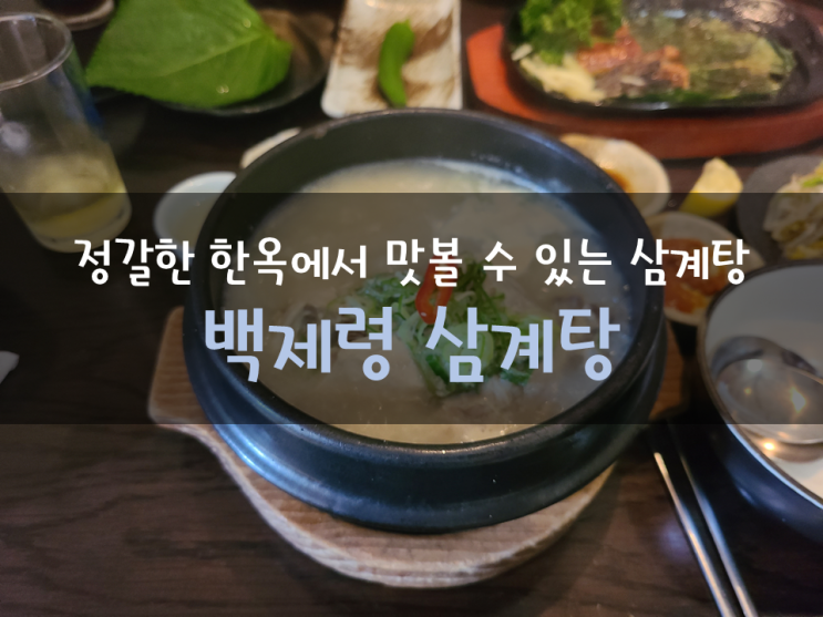 정갈한 한옥에서 맛볼 수 있는 삼계탕 - 백제령삼계탕(마산/창원), 백제삼계탕