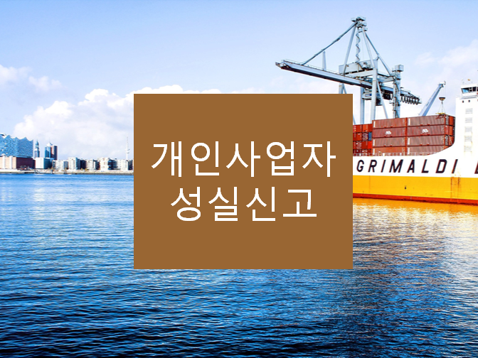  개인사업자 성실신고 놓치면 5억 가산세 폭탄 맞습니다!!