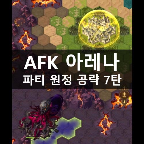 [러스 L] AFK 아레나 파티 원정 공략 7탄