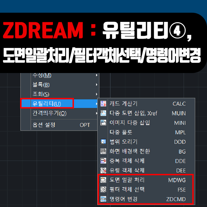  [ZWCAD] ZDREAM(지드림) 유틸리티 ④, 도면일괄처리 / 필터객체 선택 / 명령어 변경 기능 사용방법!