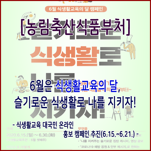  [농림축산식품부] 6월은 식생활교육의 달, 슬기로운 식생활로 나를 지키자!