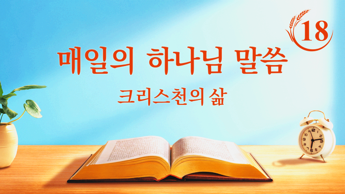  [동방번개]매일 말씀묵상 ＜율법시대의 사역＞(발췌문 18)