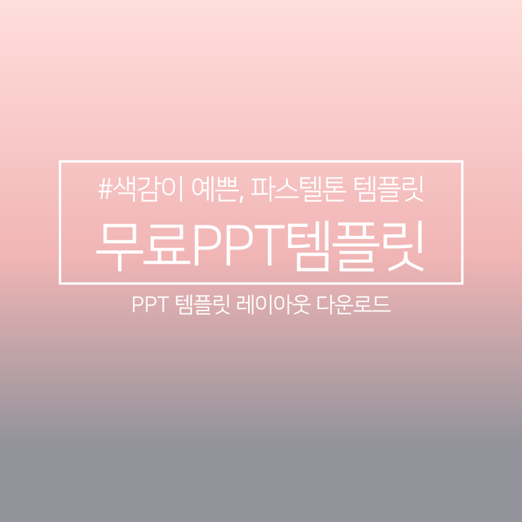  [PPT무료템플릿#13] 레이아웃 심플하게 잡은 PPT 템플릿!