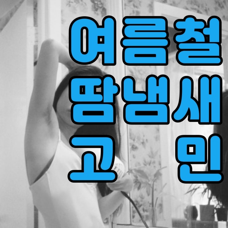  자주 샤워해도 발생하는 땀냄새 원인은 겨드랑이가 아닐 수 도 있어요~!