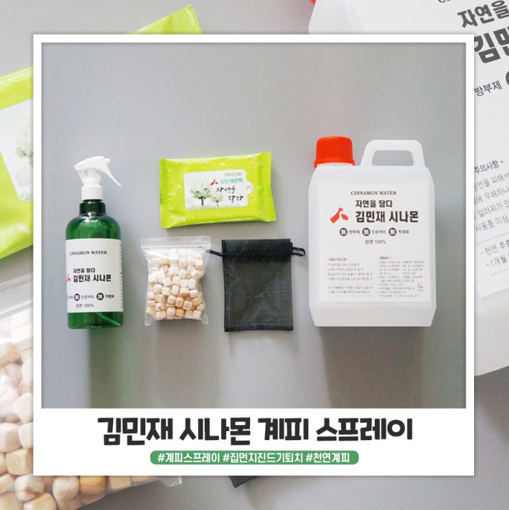 김민재 시나몬 계피스프레이 다용도로 활용하고 있어요 김민재 시나몬 계피스프레이 다용도로 활용하고 있어요