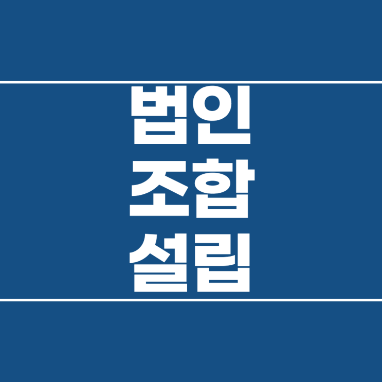  경비업법인 설립 요건에 관하여. 대전 협동조합 특수법인 설립 법무사