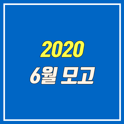 2020 6월 모의고사 (고2, 출제 범위, 등급컷)