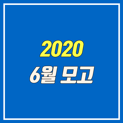 2020 6월 모의고사 (고2, 출제 범위, 등급컷) 2020 6월 모의고사 (고2, 출제 범위, 등급컷)