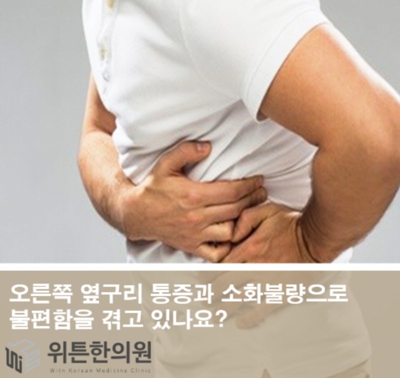 오른쪽 옆구리 통증과 소화불량일 때 치료 방법은 네이버 블로그
