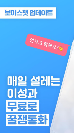 대화하면서 친해지는! 보이스 챗 꿀잼통화