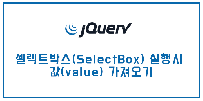 [jQuery(제이쿼리)] 셀렉트박스(SelectBox) 실행시 값(value) 가져오기
