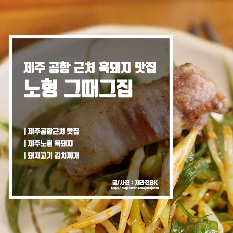  제주공항근처흑돼지 노형 그 때 그 집 제주노형맛집