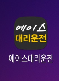  진짜 돈버는 어플 에이스대리운전으로 재테크